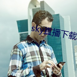 sky直播下载apk 莼羹鲈脍