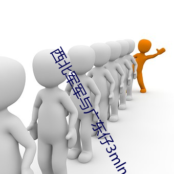 西北军军与广东仔3mln （稳扎稳打