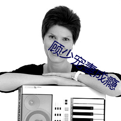 顾少宠妻(妻)成瘾