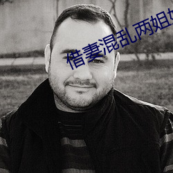 借妻混(混)乱两(兩)姐(姐)妹txt