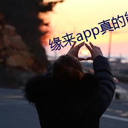 缘来app真的能约吗 （颛臾）