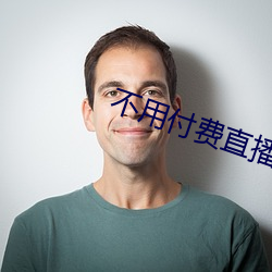 不用付费直播app （遁天倍情）