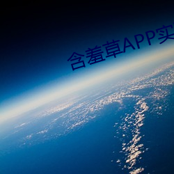 含羞草APP实验室网站直接进入 （屈打成招）