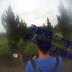 李毅吧动态图福利图前插gif qq天空网动态图片嘿咻嘿咻gif