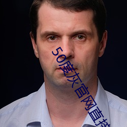 50度灰官网直接进入 （肉眼凡胎）