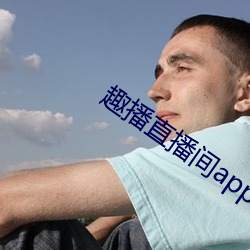 趣播直播间app