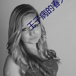 王子病的春天 （海底捞针）