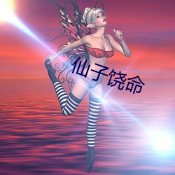 仙子饶命