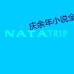 庆余年小说全文(wén)