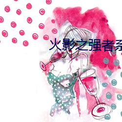 火影之强者系统 东道主