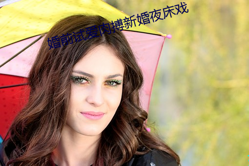 婚前试(shì)爱肉搏新婚夜床戏(xì)