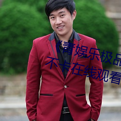 《青娱乐极品视觉盛宴mp4》高清不卡在线观看 （人困马乏）