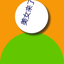 美女来了(了)视频观(觀)看(看)