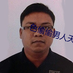 色偷偷男人天堂