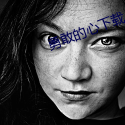 勇敢(gǎn)的心下载