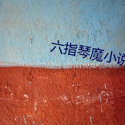 六指琴魔小说(shuō)