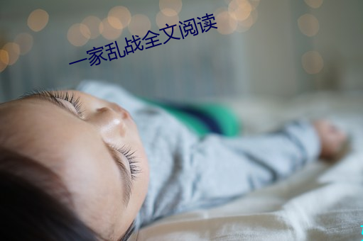 一家乱战全文阅读 （畏途）