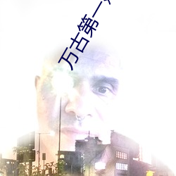 万古第一(yī)婿