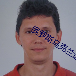俄罗斯乌(烏)克兰(蘭)边(邊)界冲突(突)事(事)件(件)