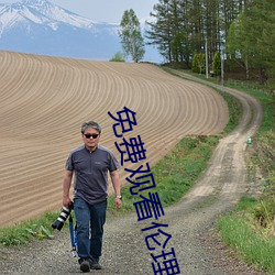 免费观看伦理片