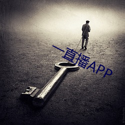 一直播(播)APP