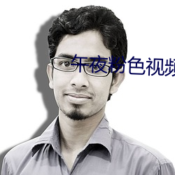 午(午)夜粉(粉)色视频