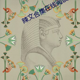 辣(là)文合集在线(xiàn)阅读