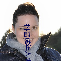 抖音成年人版