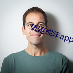 草莓成年app破解版