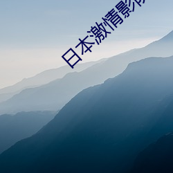 日本激情影院