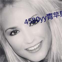 4580yy青苹果影(yǐng)私人麻豆