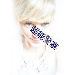 超能警察 （车水马龙）