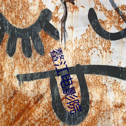 鳌江电影院 （随珠弹雀）