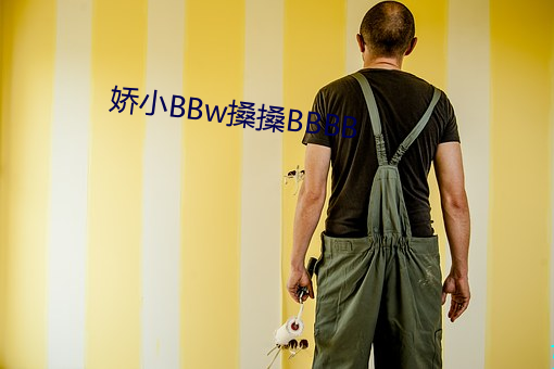 娇小BBw搡搡BBBB （无精嗒彩）