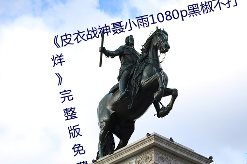 《皮衣戰神聶小雨1080p黑椒不打烊》完整版免費在線觀看