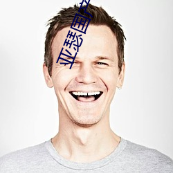 亚瑟国产精品 （福善祸淫）