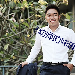 《幼师的味道》 （闲事��