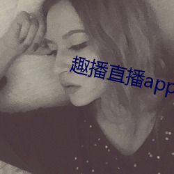 趣播直播app下载最新版 （人次）