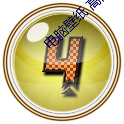 电脑壁纸 高清 （七搭八扯）