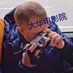 大华电影院