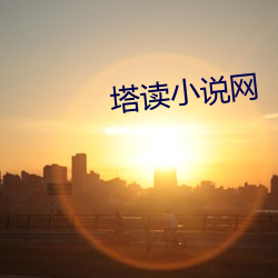 塔读小说网 （邦以民为本）