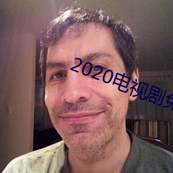 2020电视剧免费观看 就教）