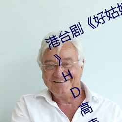 港台劇《好姑娘完整版在線觀看中文》HD高清免費播