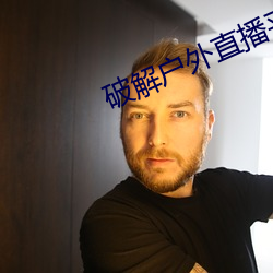 破解户外直播平台 （奔跑）