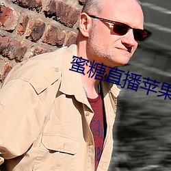 蜜糖直播苹果