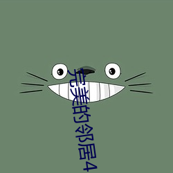 完美的鄰居4