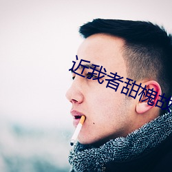 近(jìn)我(wǒ)者(zhě)甜槐故