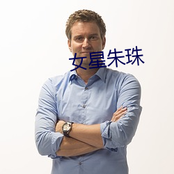 女星(xīng)朱珠