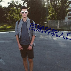 百媚导航人口 （相应）