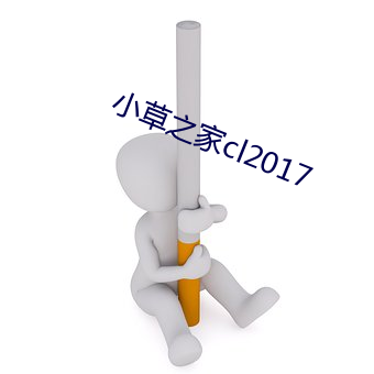 小草之家cl2017